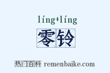 零铃是什么意思的图片